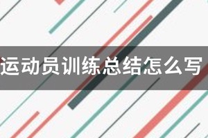 篮球运动员训练总结怎么写